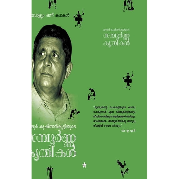 Mundoor krishnankuttiyude sampoorna krithikal vol 1 story, (Paperback)
