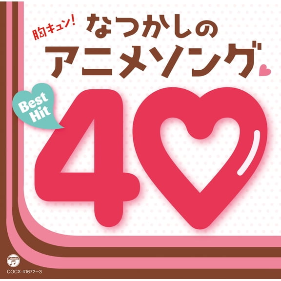 Mune Kyun!Natsukashi No Anime Song Best Hit 40 (CD)