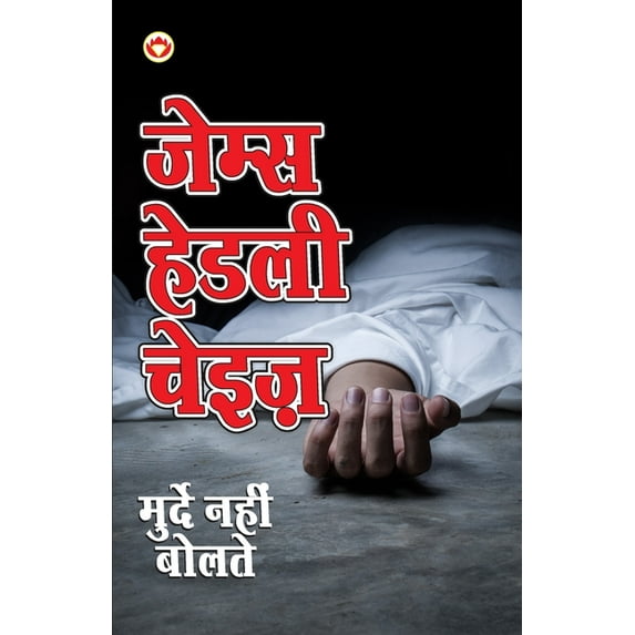 Murde Nahin Bolte (मुर्दे नहीं बोलते) (Paperback)