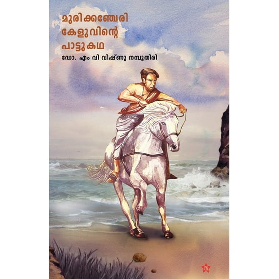 Murikancheri Keluvinte Pattukadha, (Paperback)