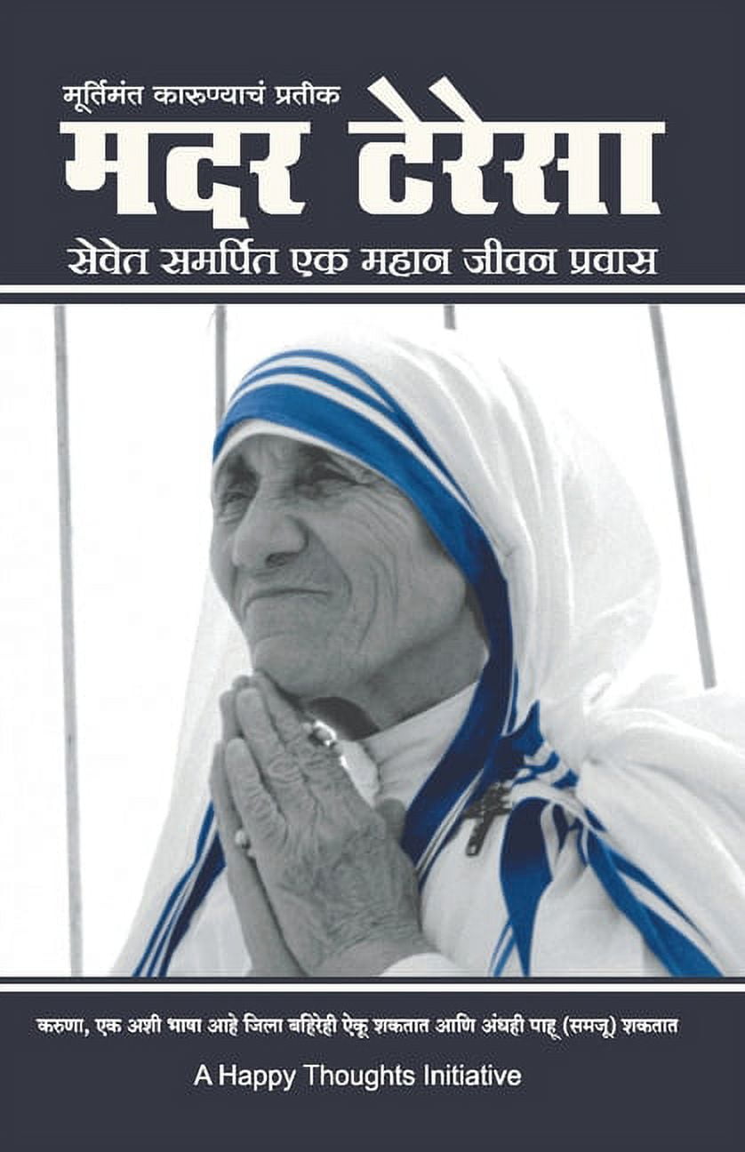 Murtimant Karunyacha Pratik - Mother Teresa -Sevet Samarpit Ek Mahan Jeevan  Pravas (Marathi), (Paperback), image size:838x1296
