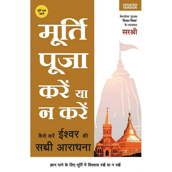 Murtipuja Kare Ya Na Kare - Kaise Kare Ishwar ki Sachhi Aaradhna (Hindi), (Paperback)