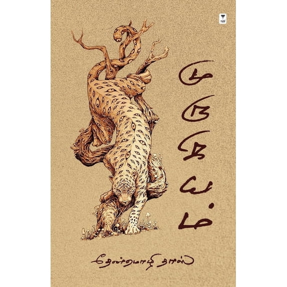 Murugiyam, (Paperback)