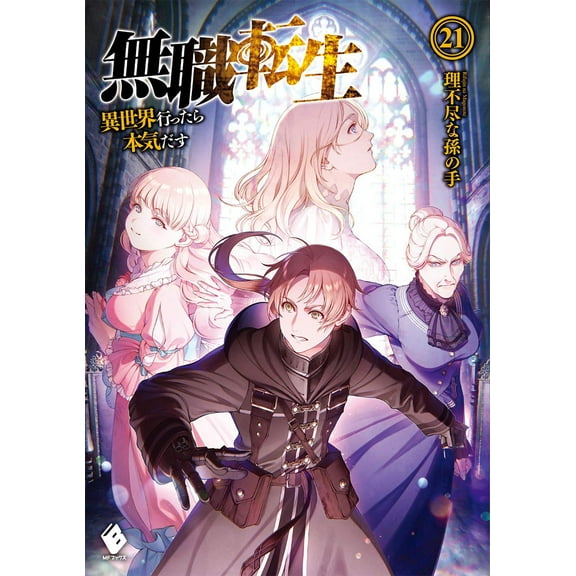 Mushoku Tensei: Jobless Reincarnation (Light Novel): Mushoku Tensei: Jobless Reincarnation (Light Novel) Vol. 21 (Series #21) (Paperback)
