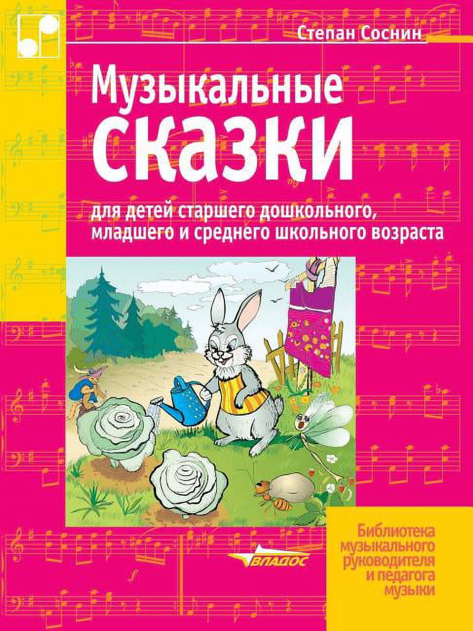 Musical fairy tale for children of senior preschool, primary and secondary school age (Paperback)
