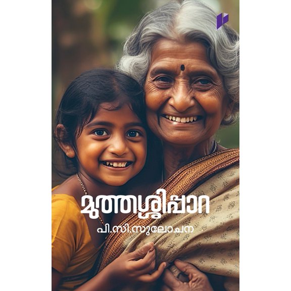 Muthassippara, (Paperback)