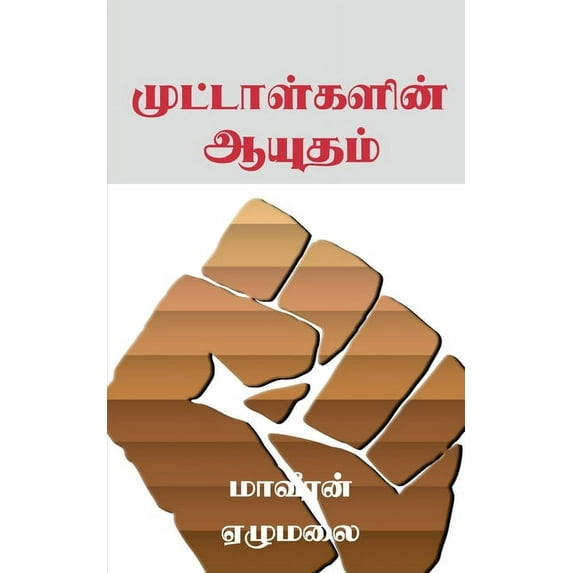 Muttaalgalin Ayudham / முட்டாள்களின் ħ, (Paperback)