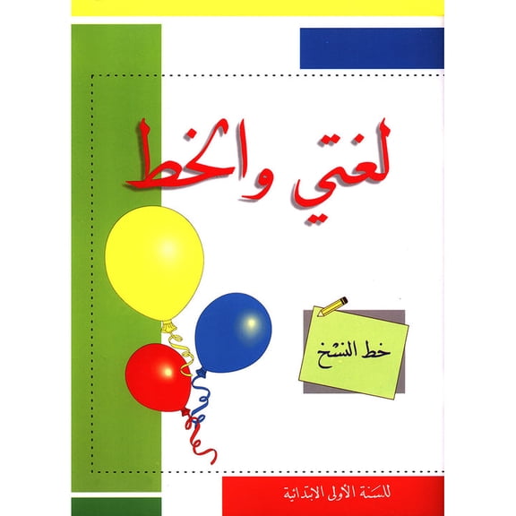 My Arabic Language Handwriting (Naskh): Level 1
