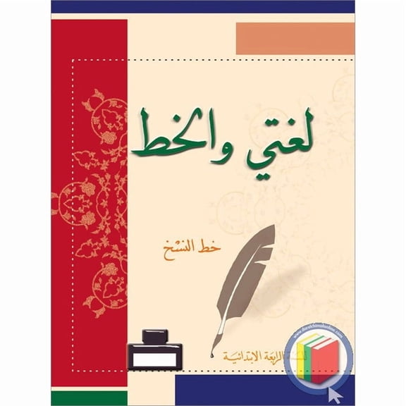My Arabic Language Handwriting (Naskh): Level 4