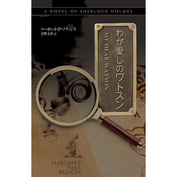 My Dear Watson - Japanese Version, (Paperback)