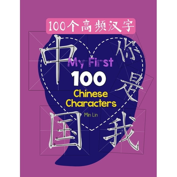 My First 100 Chinese Characters High Frequency 100, (Paperback)