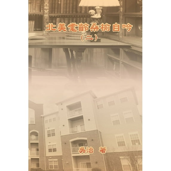 My Golden Age Years at USA (Volume 2): 北美耄齡桑榆&#332, (Paperback)
