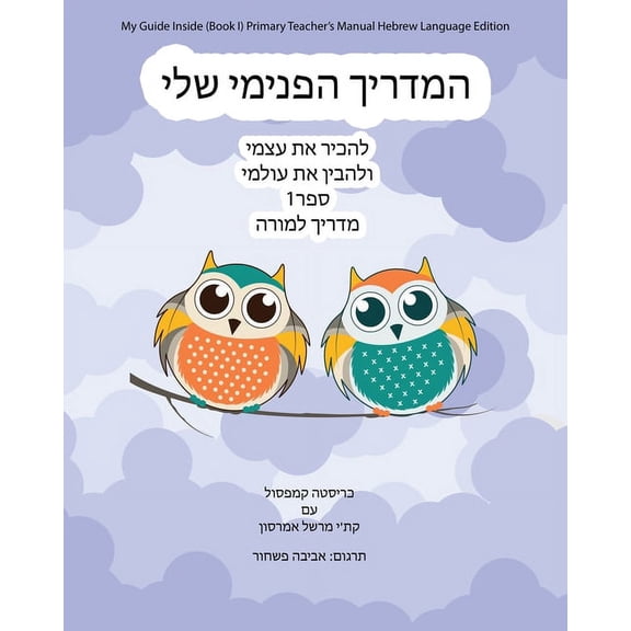 My Guide Inside (Book I) Primary Teacher's Manual Hebrew Language Edition, (Paperback)