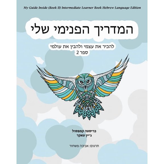 My Guide Inside (Book II) Intermediate Learner Book Hebrew Language Edition, (Paperback)