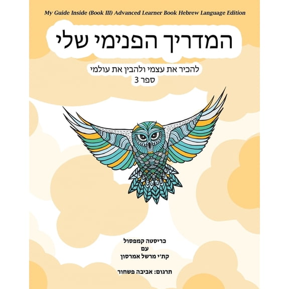 My Guide Inside (Book III) Advanced Learner Book Hebrew Language Edition, (Paperback)