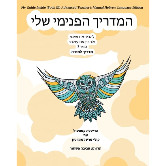 My Guide Inside (Book III) Advanced Teacher's Manual Hebrew Language Edition, (Paperback)