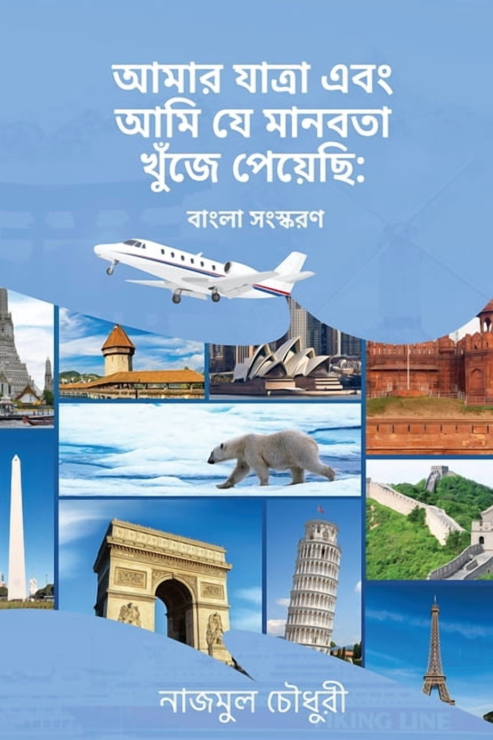 My Journey And The Humanity I Found: Bengali Version, (Paperback)