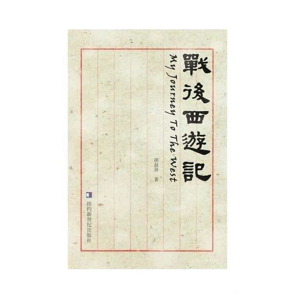 My Journey to the West : Zhan Hou Xi You Ji (Hardcover)