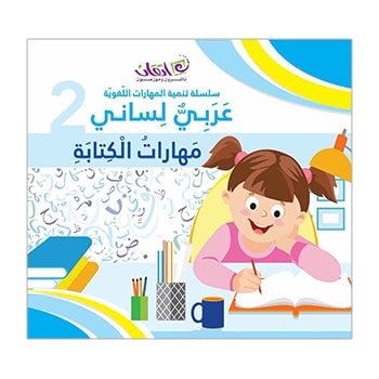 My Language is Arabic: Book 2 (Writing Skills)