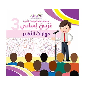 My Language is Arabic: Book 3 (Expression Skills)