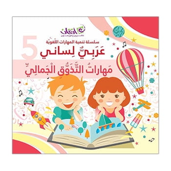My Language is Arabic: Book 5 (Aesthetic Skills)