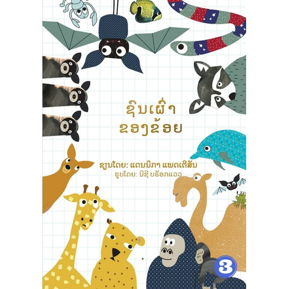 My Tribe (Lao edition) / ຊົນເຜົ່າ&#3, (Paperback)