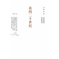thumbnail image 1 of 我的二十世纪 My Twentieth Century, (Paperback), 1 of 1