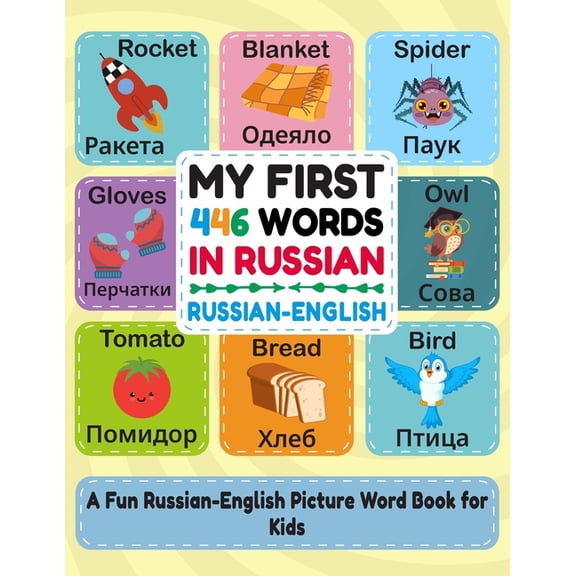 My first 446 words in Russian: Learn Russian for Kids: A Bilingual Picture Word Book with 446 Essential Words, Simple Ph, (Paperback)