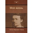 thumbnail image 1 of Моя жизнь (My life), (Paperback), 1 of 1