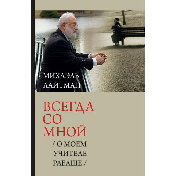 Всегда со мн&#10, (Paperback)