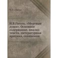 thumbnail image 1 of N.V.Gogol'. Mertvye Dushi. Osnovnoe Soderzhanie, Analiz Teksta, Literaturnaya Kritika, Sochineniya (Paperback), 1 of 1