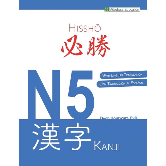 必勝 N5 漢字, (Paperback)