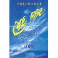 thumbnail image 1 of Escape: Stories of Rural Chinese Women, (Paperback), 1 of 1
