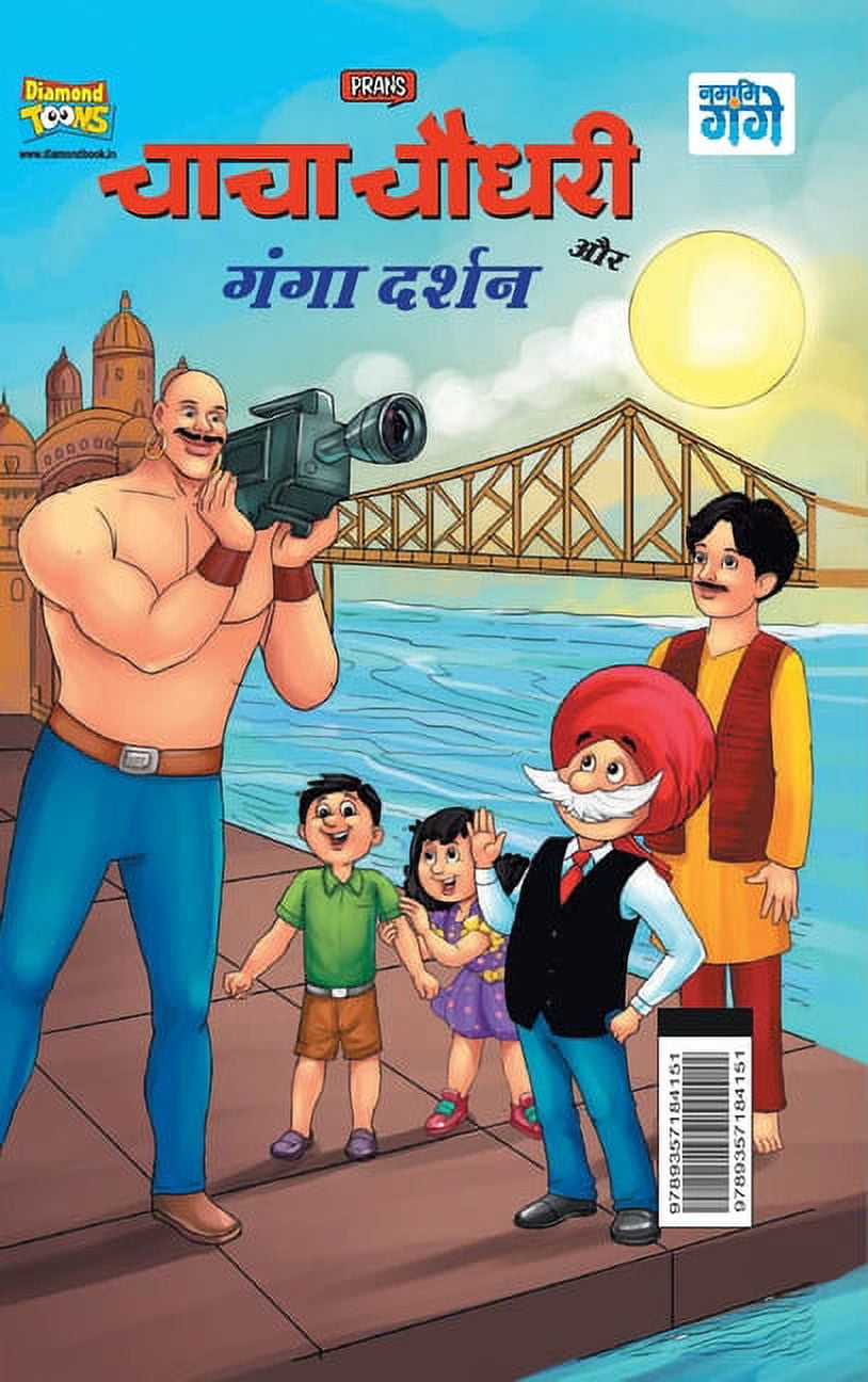Chacha Chaudhary and Ganga Darshan (चाचा चौधरी और , (Hardcover)