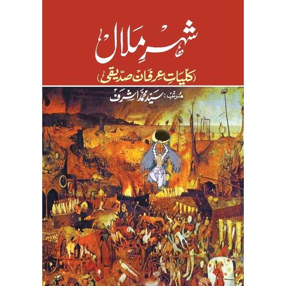 Shahr-e-Malaal (Kulliyat-e-Irfan Siddiqui), (Paperback)