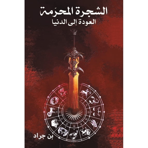 الشجرة المح&#158, (Paperback)