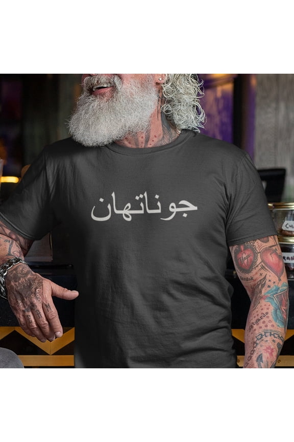 NAME in Arabic TShirt Personalized Arabic Name Tee Custom Name Shirt Unisex Eid Clothes Is