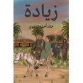thumbnail image 1 of &amp;#1586;&amp;#1610;&amp;#1575;&amp;#1583;&amp;#1577;, (Paperback), 1 of 1