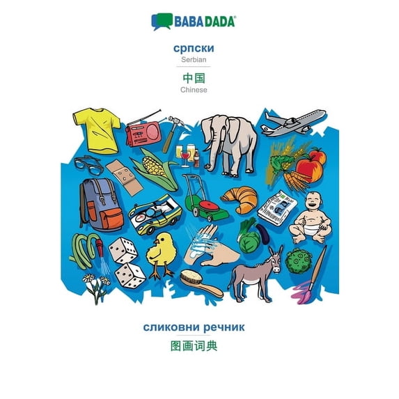 BABADADA, Serbian (in cyrillic script) - Chinese (in chinese script), visual dictionary (in cyrillic script) - visual dictionary (in chinese script): Serbian (in cyrillic script) - Chinese (in chinese