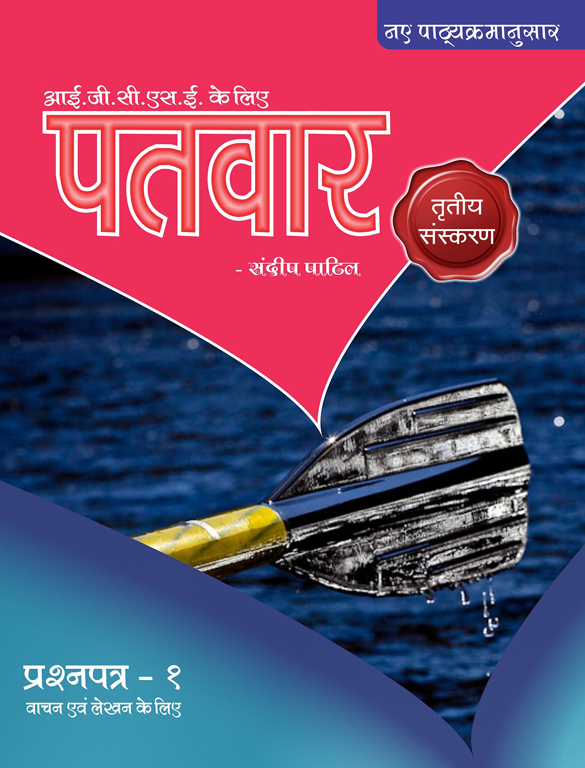 NEW SYLLBUS 3RD EDI. PaTvar IGCSE Hindi Text Book Grade 10 (Paper 1