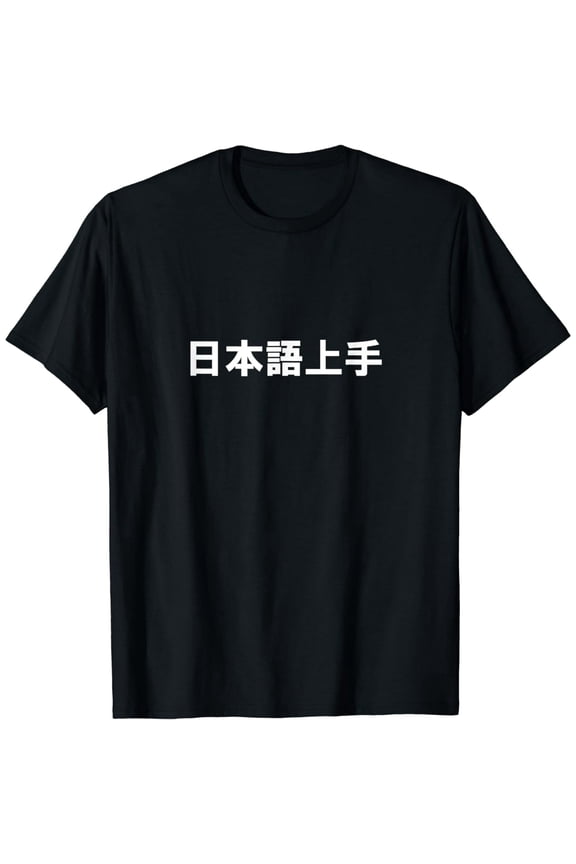 NIHONGO JOUZU - (I/You) Speak Japanese Well - Japanese Study T-Shirt