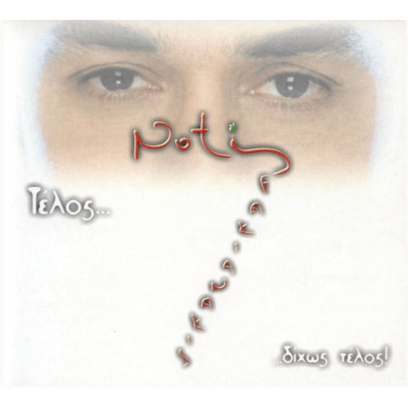 Telos dihos telos Sfakianakis Notis (CD)