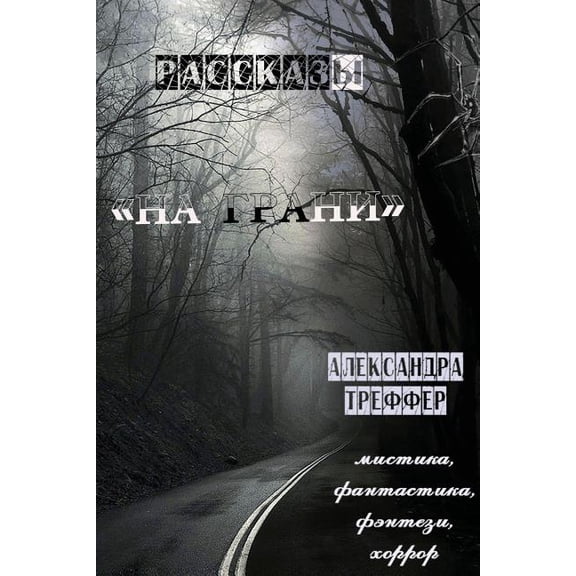 Na Grani: Rasskazy (Paperback)