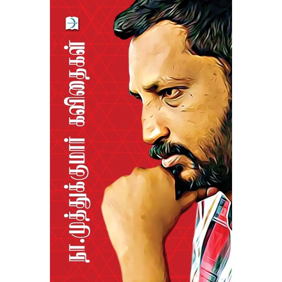 Na.Muthukumar Kavithaigal, (Paperback)