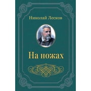 Na nozhah Russian Edition Paperback 1719441022 9781719441025 Nikolaj Leskov