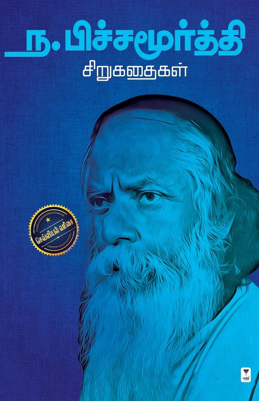 Na. Pichamoorthy Sirukathaigal, (Paperback)