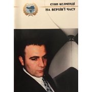 Na verhiv i chasu Paperback