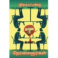 thumbnail image 1 of Naan Kanda Naerasaignargal / நான் கண்ட நேரசைஞர்கள் (Paperback), 1 of 1