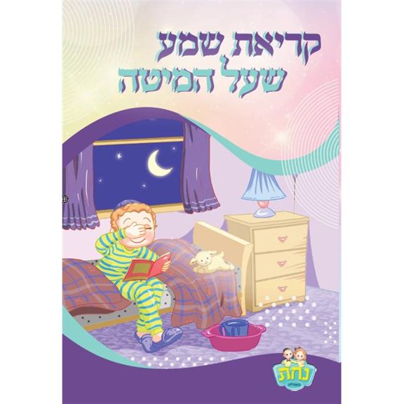 Nachas Family 59443 4.5 x 8.5 in. 2 Fold Nachas Boy Krias Shema
