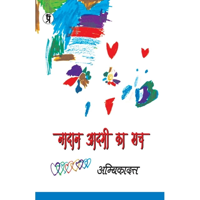 Nadaan aadmi ka sach (Paperback)